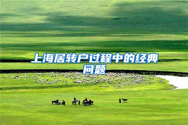上海居转户过程中的经典问题