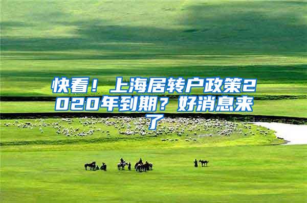 快看！上海居转户政策2020年到期？好消息来了
