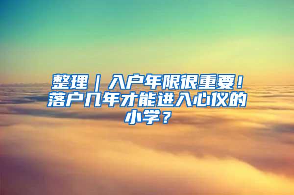 整理｜入户年限很重要！落户几年才能进入心仪的小学？