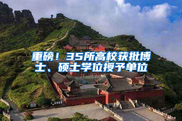 重磅！35所高校获批博士、硕士学位授予单位