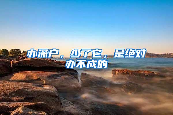 办深户，少了它，是绝对办不成的