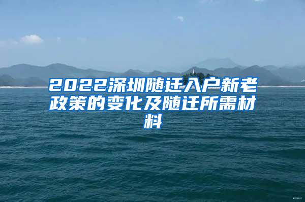 2022深圳随迁入户新老政策的变化及随迁所需材料