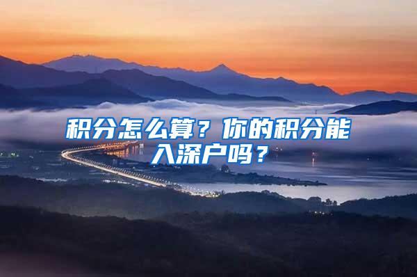 积分怎么算？你的积分能入深户吗？