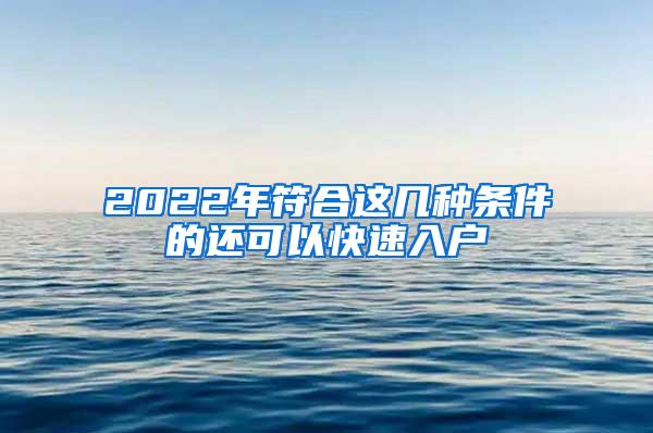 2022年符合这几种条件的还可以快速入户