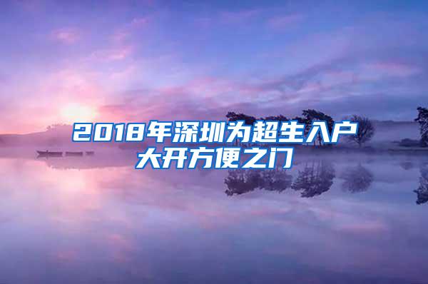 2018年深圳为超生入户大开方便之门