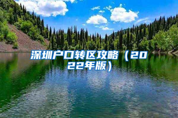 深圳户口转区攻略（2022年版）