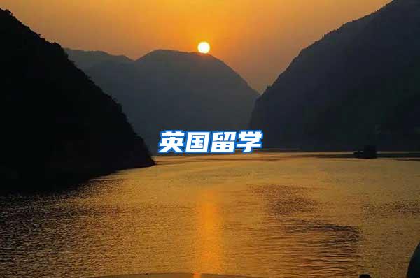 英国留学