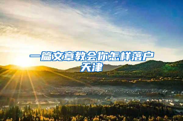 一篇文章教会你怎样落户天津