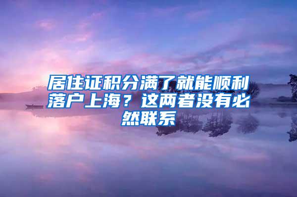 居住证积分满了就能顺利落户上海？这两者没有必然联系