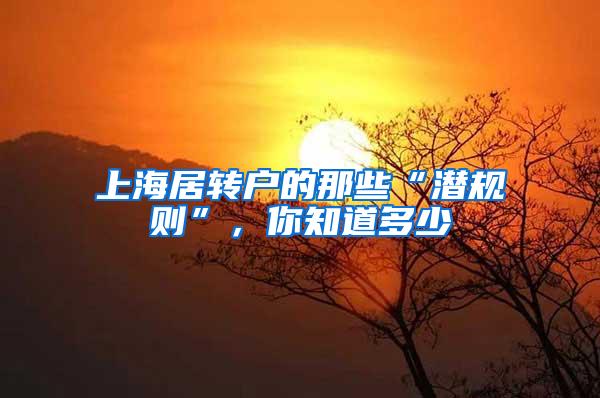 上海居转户的那些“潜规则”，你知道多少