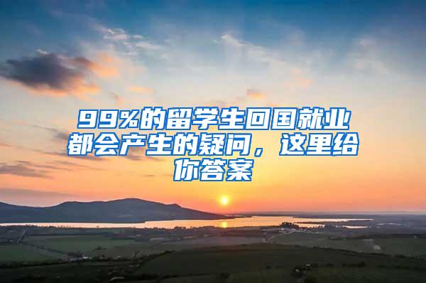 99%的留学生回国就业都会产生的疑问，这里给你答案
