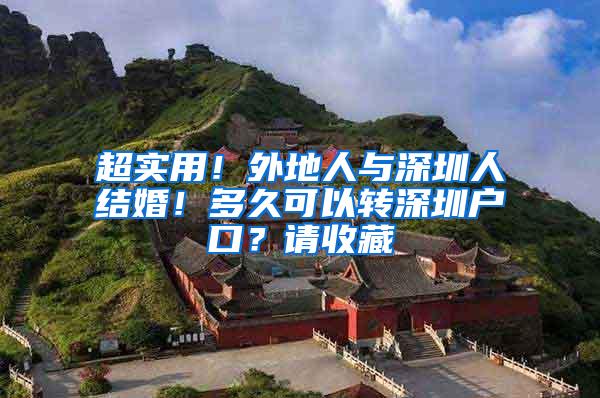 超实用！外地人与深圳人结婚！多久可以转深圳户口？请收藏