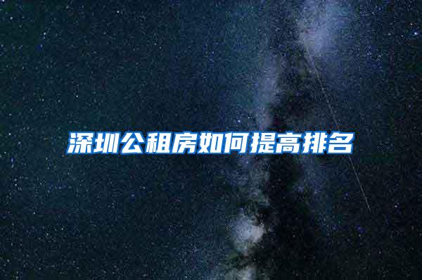 深圳公租房如何提高排名