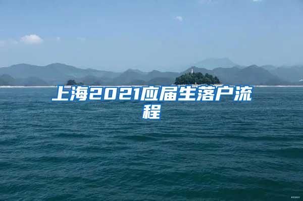 上海2021应届生落户流程