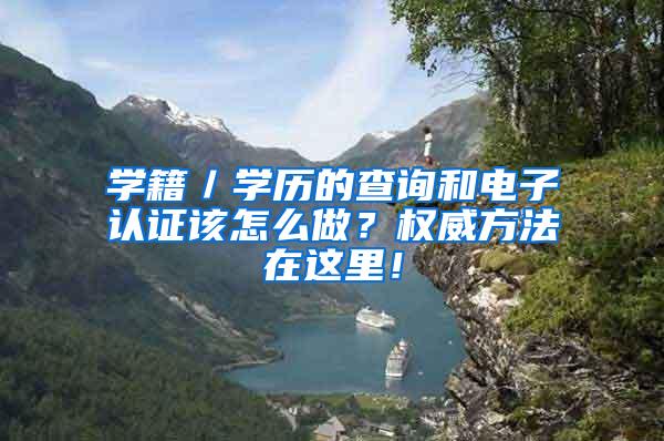 学籍／学历的查询和电子认证该怎么做？权威方法在这里！