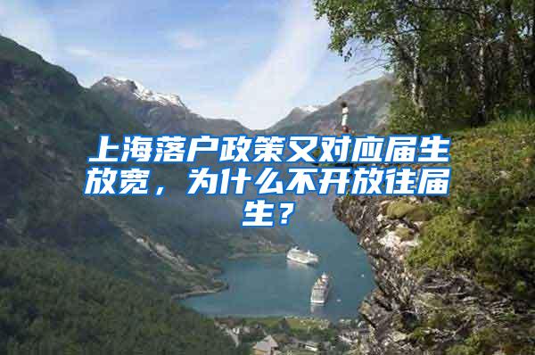 上海落户政策又对应届生放宽，为什么不开放往届生？