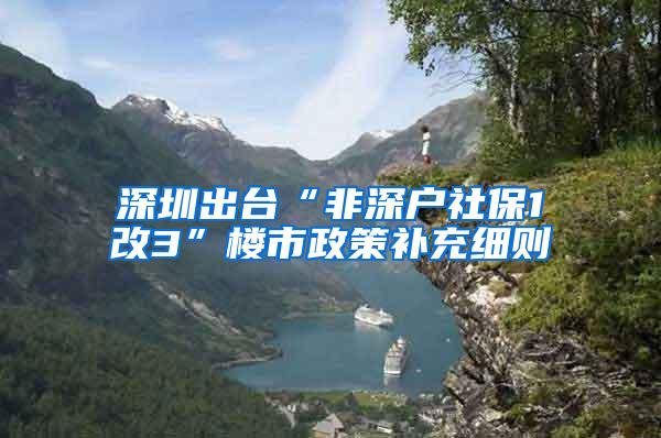 深圳出台“非深户社保1改3”楼市政策补充细则