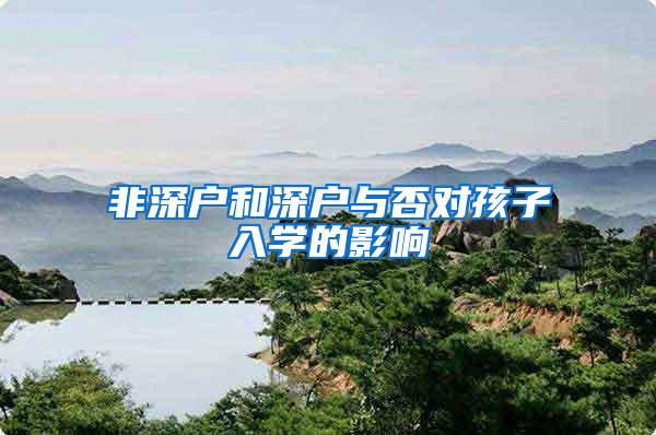 非深户和深户与否对孩子入学的影响