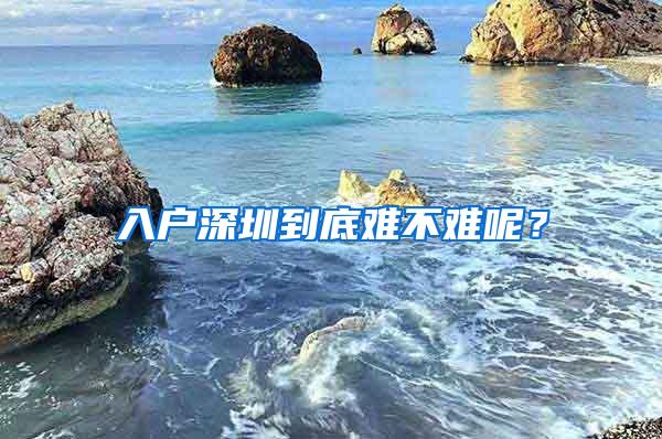 入户深圳到底难不难呢？