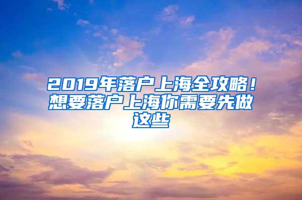 2019年落户上海全攻略！想要落户上海你需要先做这些