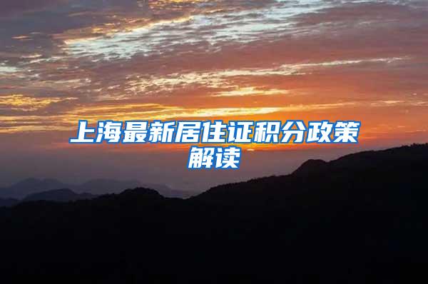 上海最新居住证积分政策解读