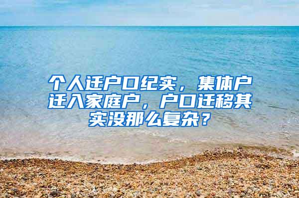 个人迁户口纪实，集体户迁入家庭户，户口迁移其实没那么复杂？
