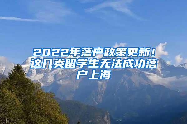 2022年落户政策更新！这几类留学生无法成功落户上海