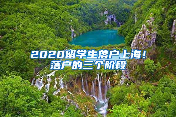 2020留学生落户上海！落户的三个阶段