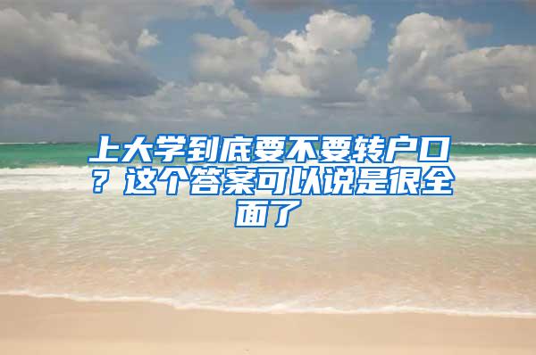 上大学到底要不要转户口？这个答案可以说是很全面了