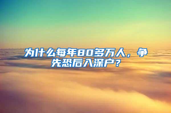 为什么每年80多万人，争先恐后入深户？