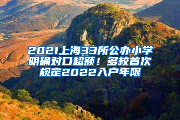 2021上海33所公办小学明确对口超额！多校首次规定2022入户年限
