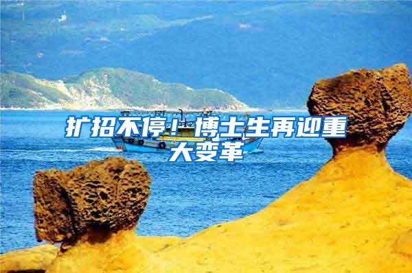 扩招不停！博士生再迎重大变革