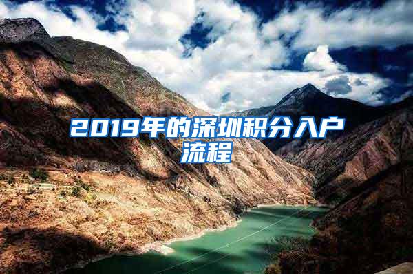 2019年的深圳积分入户流程