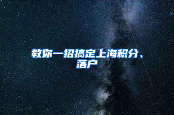教你一招搞定上海积分、落户