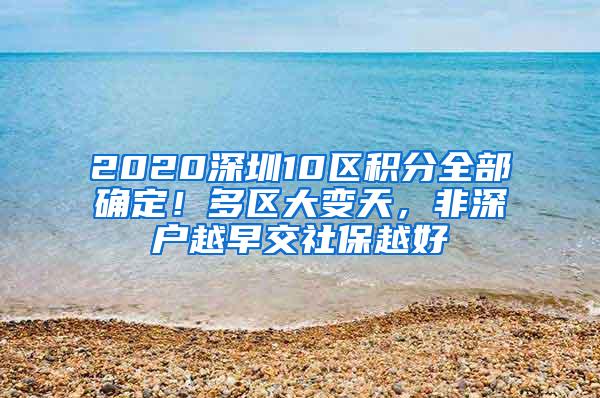 2020深圳10区积分全部确定！多区大变天，非深户越早交社保越好