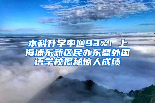 本科升学率逾93%！上海浦东新区民办东鼎外国语学校揭秘惊人成绩