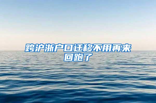 跨沪浙户口迁移不用再来回跑了