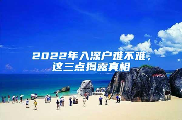2022年入深户难不难，这三点揭露真相