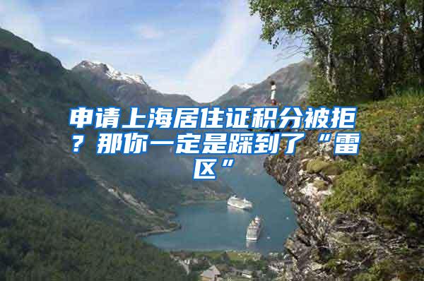 申请上海居住证积分被拒？那你一定是踩到了“雷区”