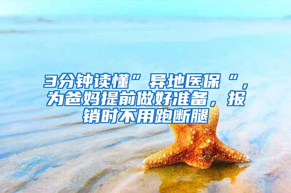 3分钟读懂”异地医保“，为爸妈提前做好准备，报销时不用跑断腿