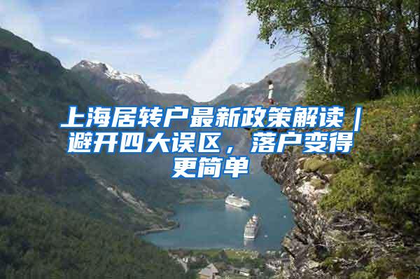上海居转户最新政策解读｜避开四大误区，落户变得更简单