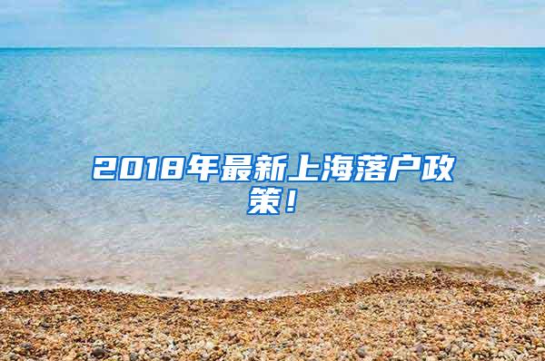2018年最新上海落户政策！