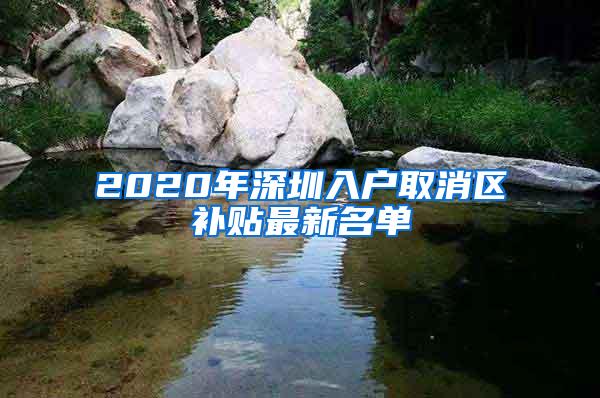 2020年深圳入户取消区补贴最新名单