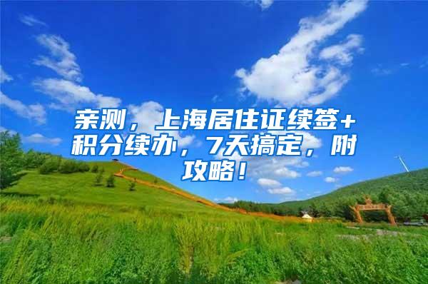 亲测，上海居住证续签+积分续办，7天搞定，附攻略！