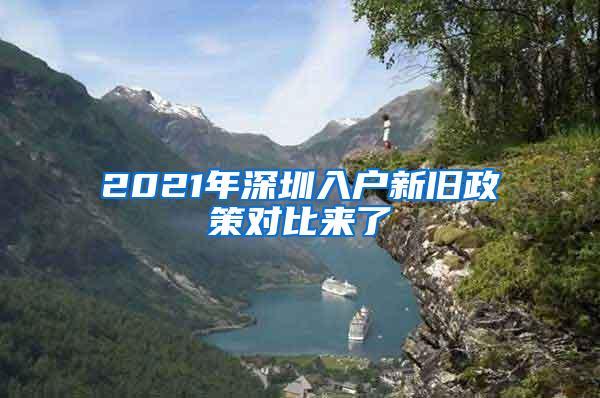 2021年深圳入户新旧政策对比来了