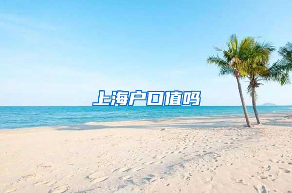 上海户口值吗