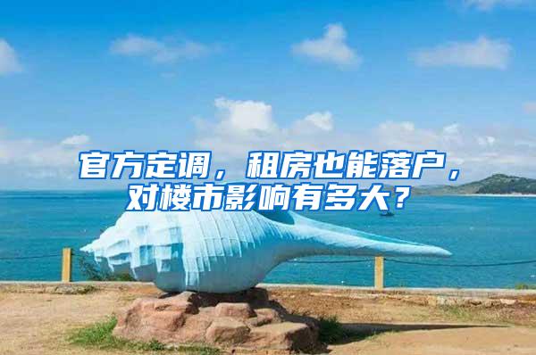 官方定调，租房也能落户，对楼市影响有多大？