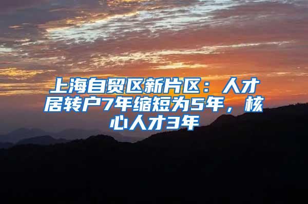 上海自贸区新片区：人才居转户7年缩短为5年，核心人才3年