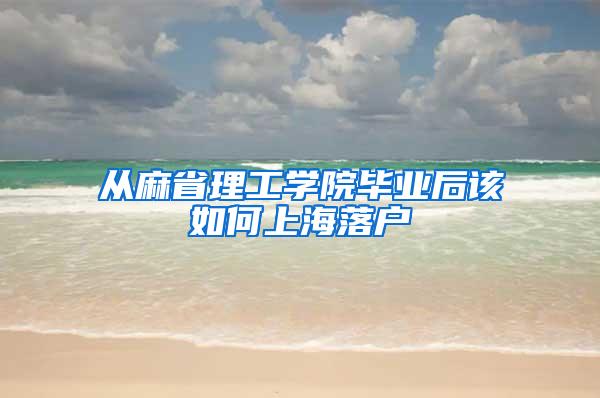 从麻省理工学院毕业后该如何上海落户