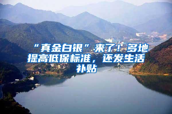 “真金白银”来了！多地提高低保标准，还发生活补贴